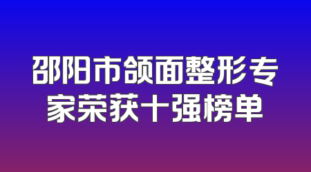 邵阳市颌面整形专家荣获十强榜单