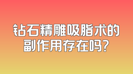 钻石精雕吸脂术的副作用存在吗？