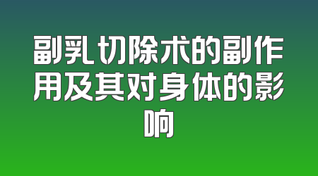 副乳切除术的副作用及其对身体的影响