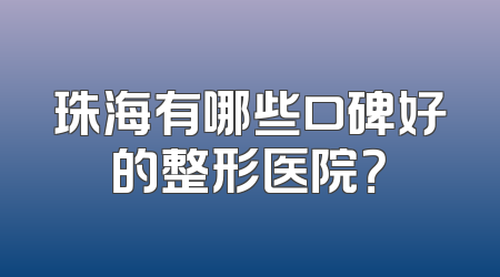 珠海有哪些口碑好的整形医院？