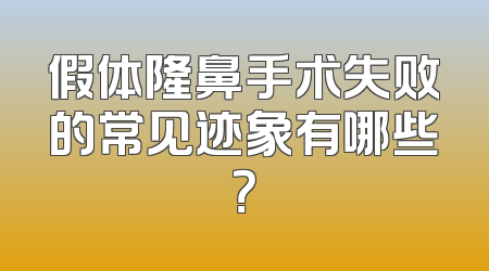假体隆鼻手术失败的常见迹象有哪些？