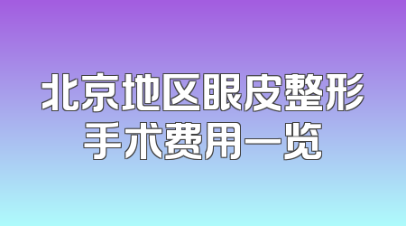 北京地区眼皮整形手术费用一览