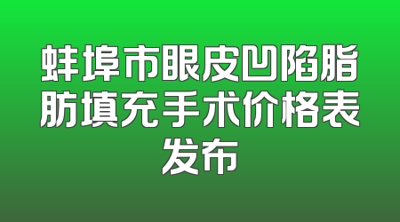 蚌埠市眼皮凹陷脂肪填充手术价格表发布