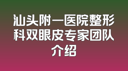 汕头附一医院整形科双眼皮专家团队介绍