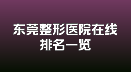 东莞整形医院在线排名一览