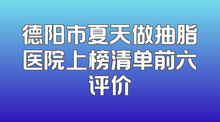 德阳市夏天做抽脂医院上榜清单前六评价