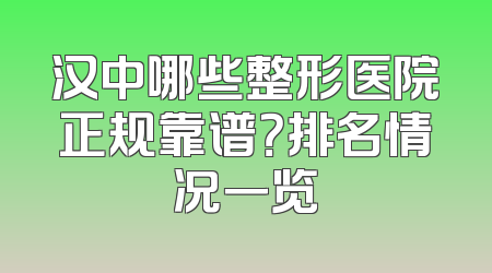 汉中哪些整形医院正规靠谱？排名情况一览