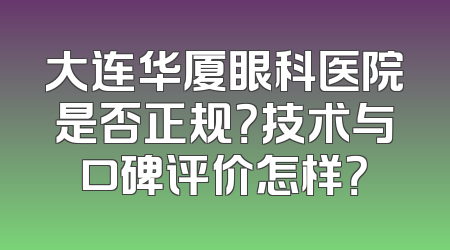 大连华厦眼科医院是否正规？技术与口碑评价怎样？