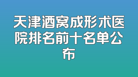 天津酒窝成形术医院排名前十名单公布