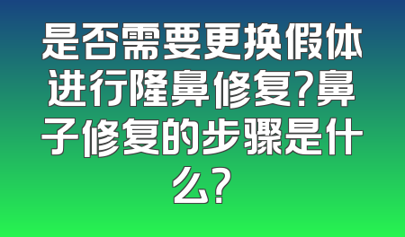 是否需要更换假体进行隆鼻修复？鼻子修复的步骤是什么？