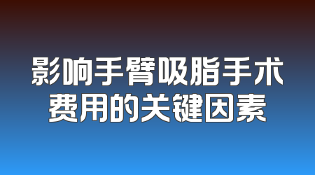 影响手臂吸脂手术费用的关键因素