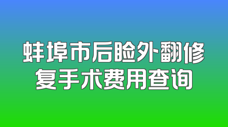 蚌埠市后睑外翻修复手术费用查询