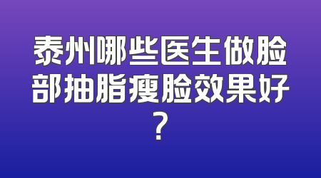 泰州哪些医生做脸部抽脂瘦脸效果好？