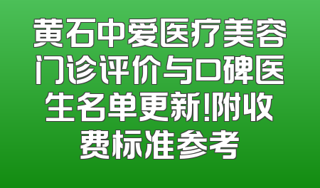 黄石中爱医疗美容门诊评价与口碑医生名单更新！附收费标准参考