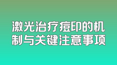 激光治疗痘印的机制与关键注意事项