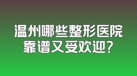 温州哪些整形医院靠谱又受欢迎？