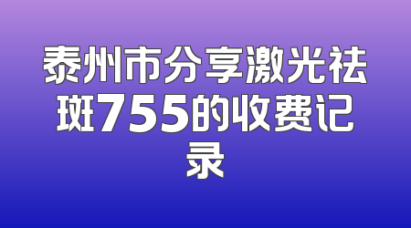 泰州市分享激光祛斑755的收费记录