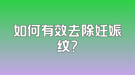 如何有效去除妊娠纹？