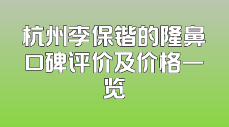 杭州李保锴的隆鼻口碑评价及价格一览