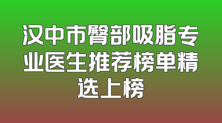 汉中市臀部吸脂专业医生推荐榜单精选上榜