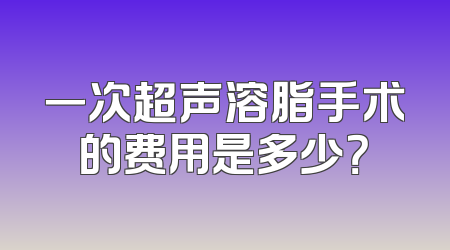 一次超声溶脂手术的费用是多少？