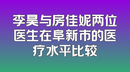 李昊与房佳妮两位医生在阜新市的医疗水平比较