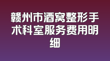 赣州市酒窝整形手术科室服务费用明细