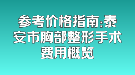 参考价格指南：泰安市胸部整形手术费用概览