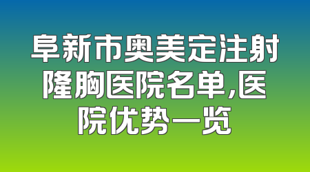 阜新市奥美定注射隆胸医院名单，医院优势一览