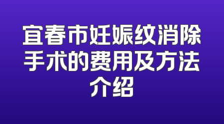 宜春市妊娠纹消除手术的费用及方法介绍