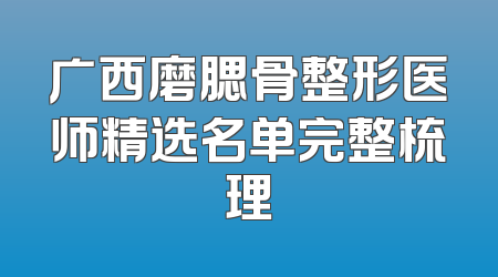 广西磨腮骨整形医师精选名单完整梳理