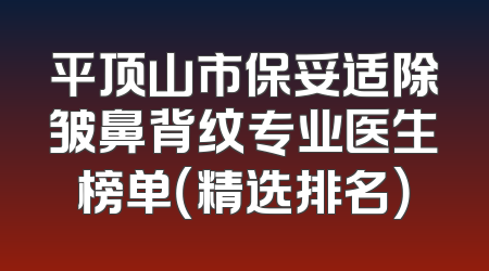 平顶山市保妥适除皱鼻背纹专业医生榜单（精选排名）