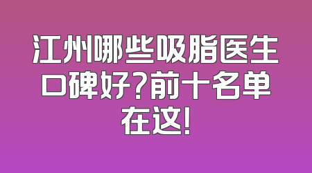 江州哪些吸脂医生口碑好？前十名单在这！