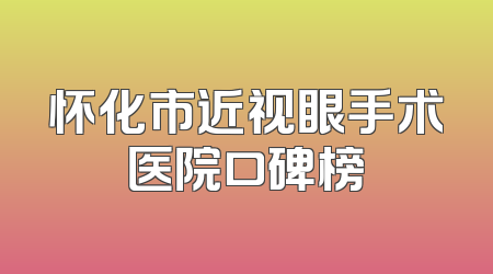 怀化市近视眼手术医院口碑榜
