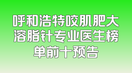 呼和浩特咬肌肥大溶脂针专业医生榜单前十预告