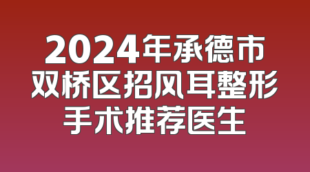 2024年承德市双桥区招风耳整形手术推荐医生
