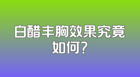 白醋丰胸效果究竟如何？
