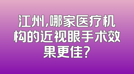 江州，哪家医疗机构的近视眼手术效果更佳？