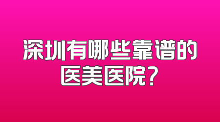 深圳有哪些靠谱的医美医院？