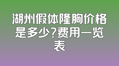 湖州假体隆胸价格是多少？费用一览表