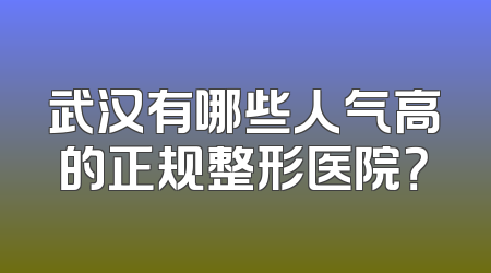 武汉有哪些人气高的正规整形医院？