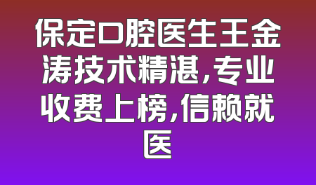 保定口腔医生王金涛技术精湛，专业收费上榜，信赖就医