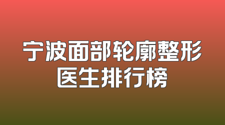 宁波面部轮廓整形医生排行榜