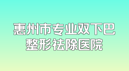 惠州市专业双下巴整形祛除医院