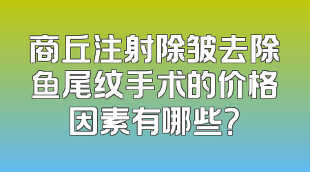 商丘注射除皱去除鱼尾纹手术的价格因素有哪些？