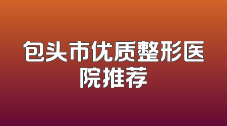 包头市优质整形医院推荐