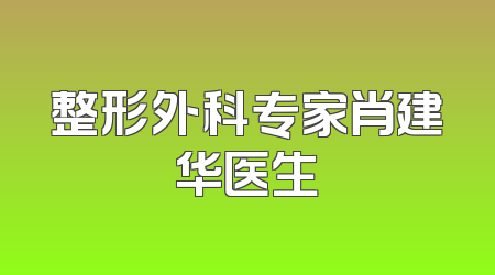 整形外科专家肖建华医生