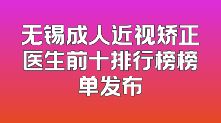 无锡成人近视矫正医生前十排行榜榜单发布