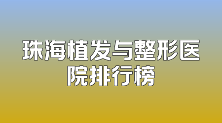 珠海植发与整形医院排行榜