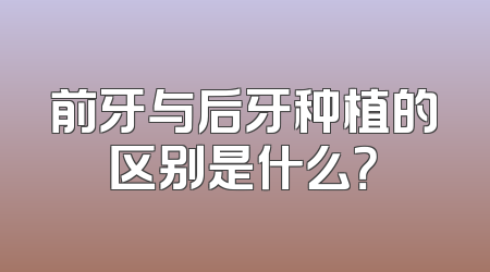 前牙与后牙种植的区别是什么？